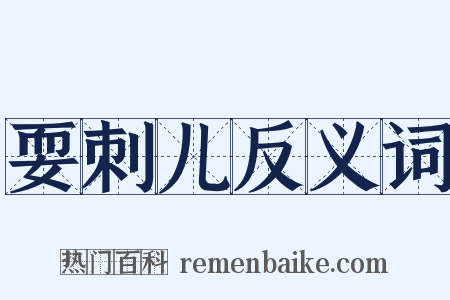 耍刺儿反义词是什么意思的图片